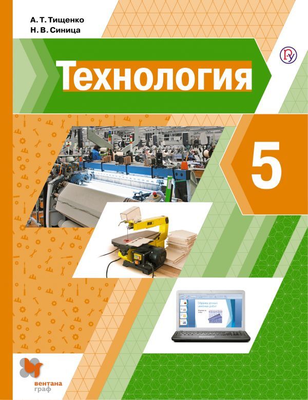 Тищенко. Технология 5 класс. Учебник