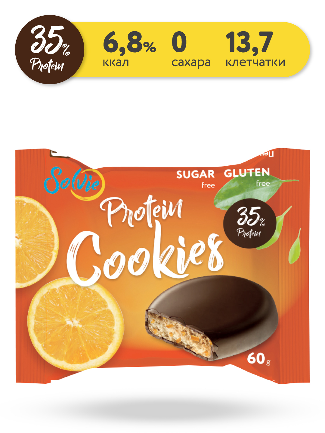 Печенье 35. Solvie протеиновое печенье с апельсином. Solvie Protein cookies 60гр.. Solvie Protein cookies 35% глазированное 60 гр. Печенье Solvie апельсиновое, глазированное молочным шоколадом, 60г.