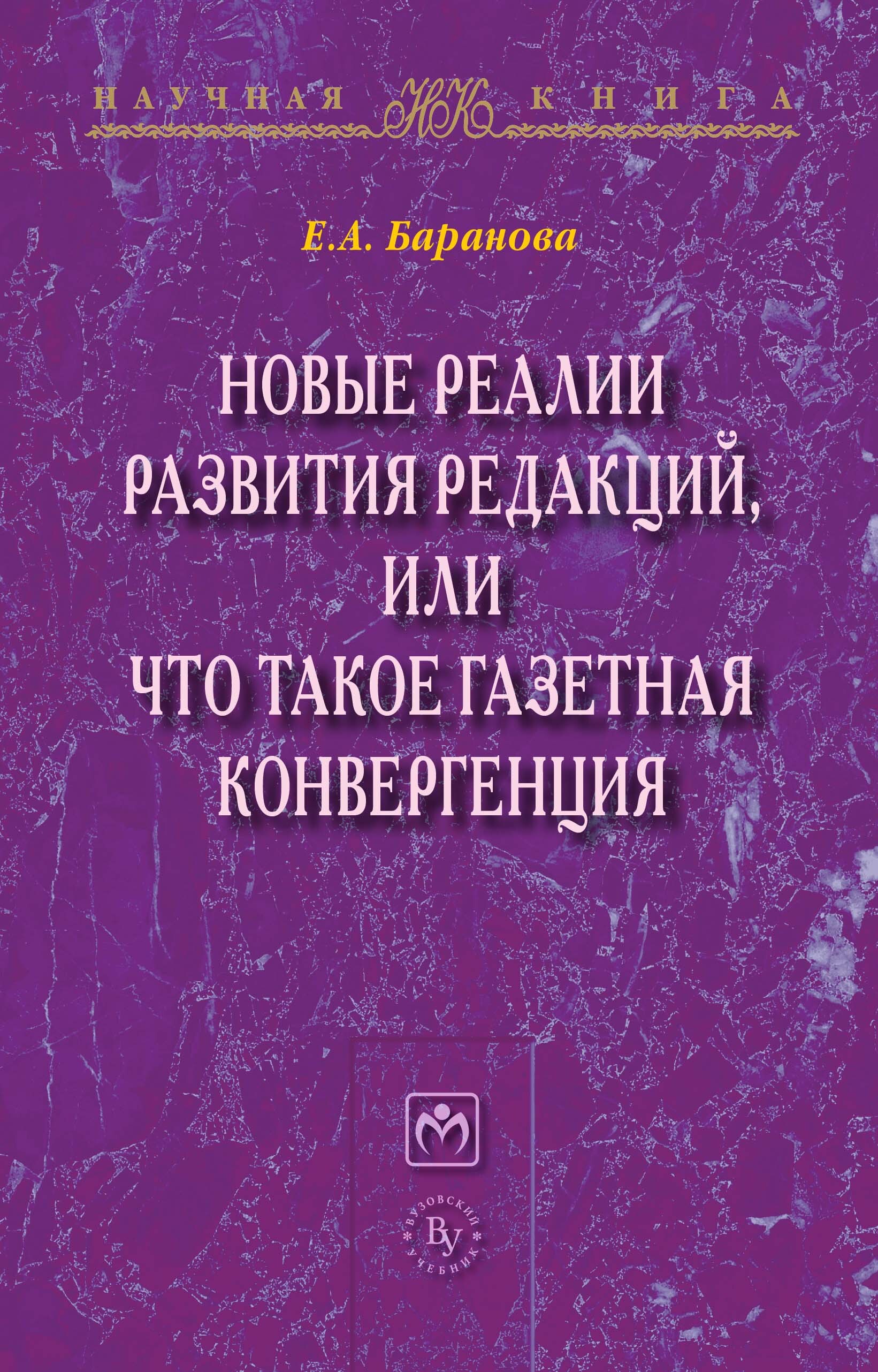 Развитие редакции. Справочник радиовещание на русском языке. Баранова е.в.. Журналистика и Гуманитарные науки. Новые Реалии.