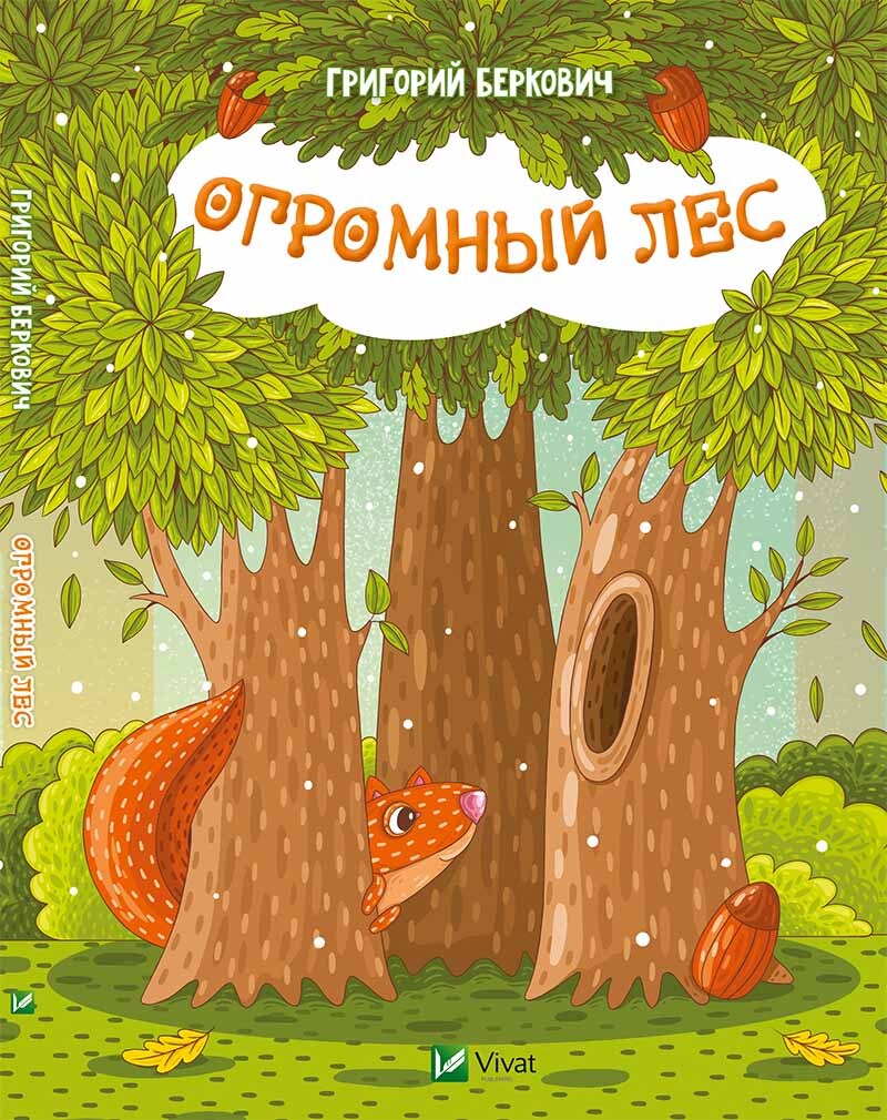 Книга лес. Детские книги про лес. Книги о лесе для детей. Книга в лесу. Лес сказок.