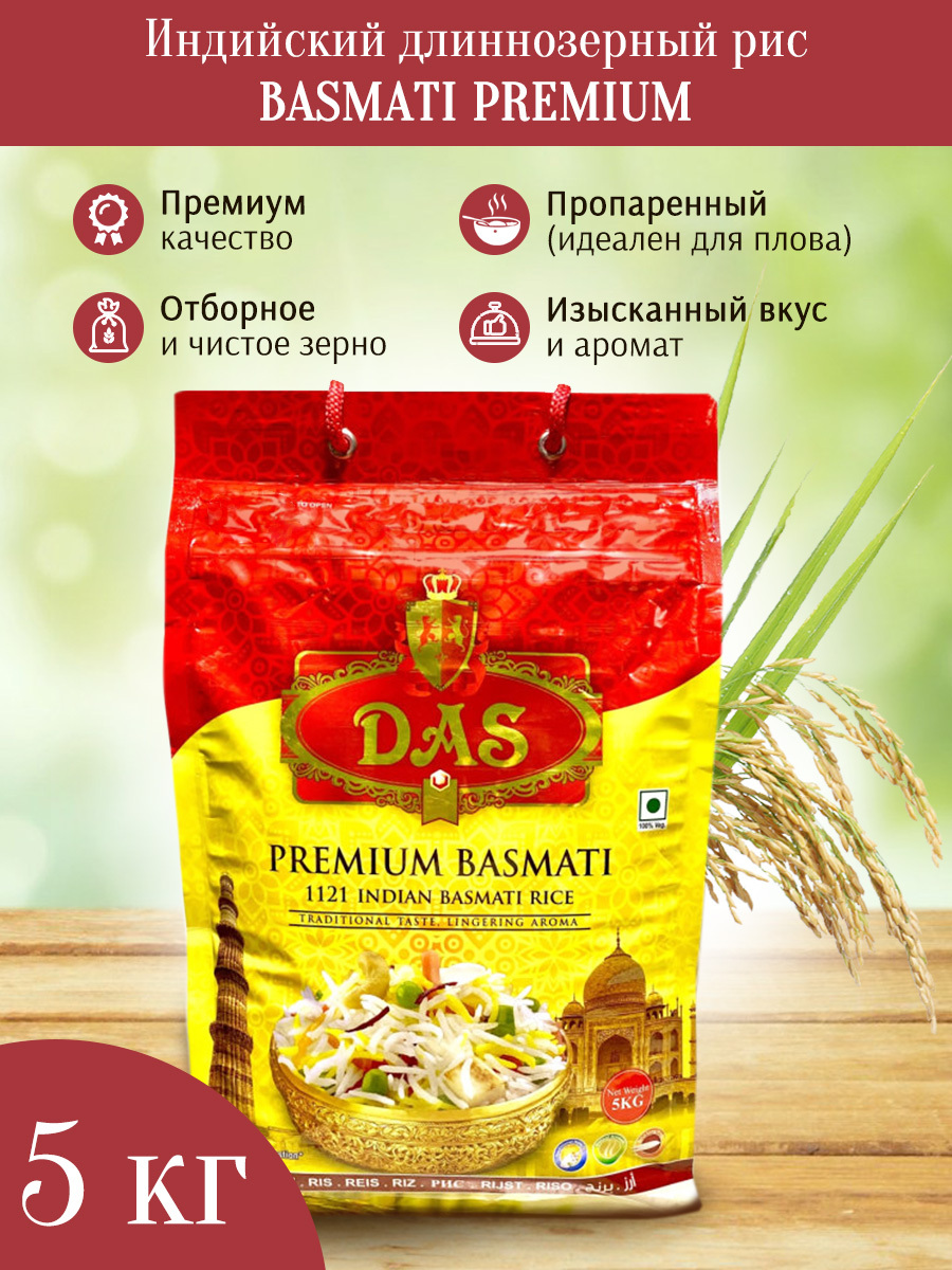 Рис индийский Басмати DAS PREMIUM длиннозерный пропаренный для плова ...