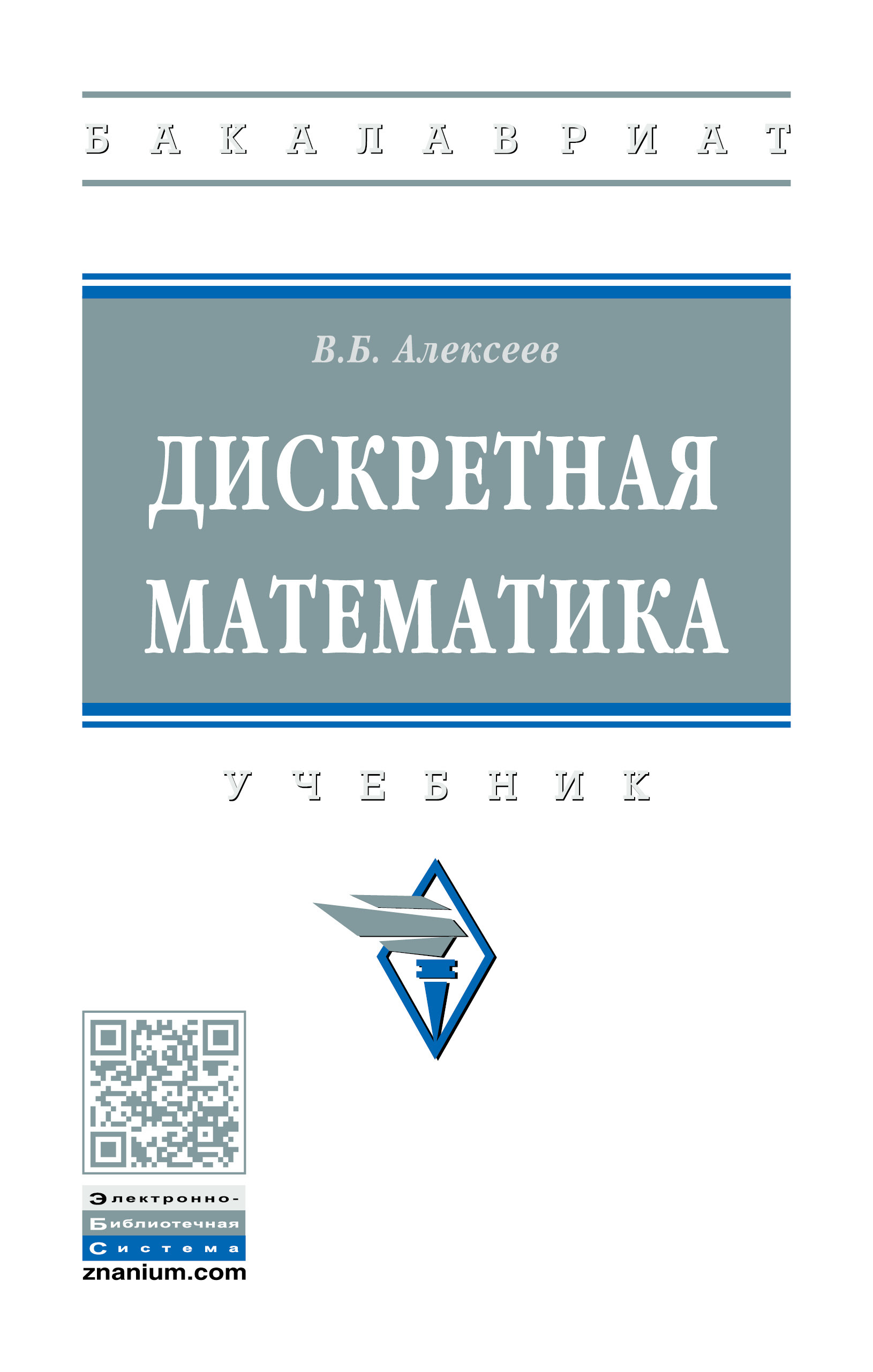 Дискретная математика. Учебник. Студентам ВУЗов | Алексеев Валерий ...
