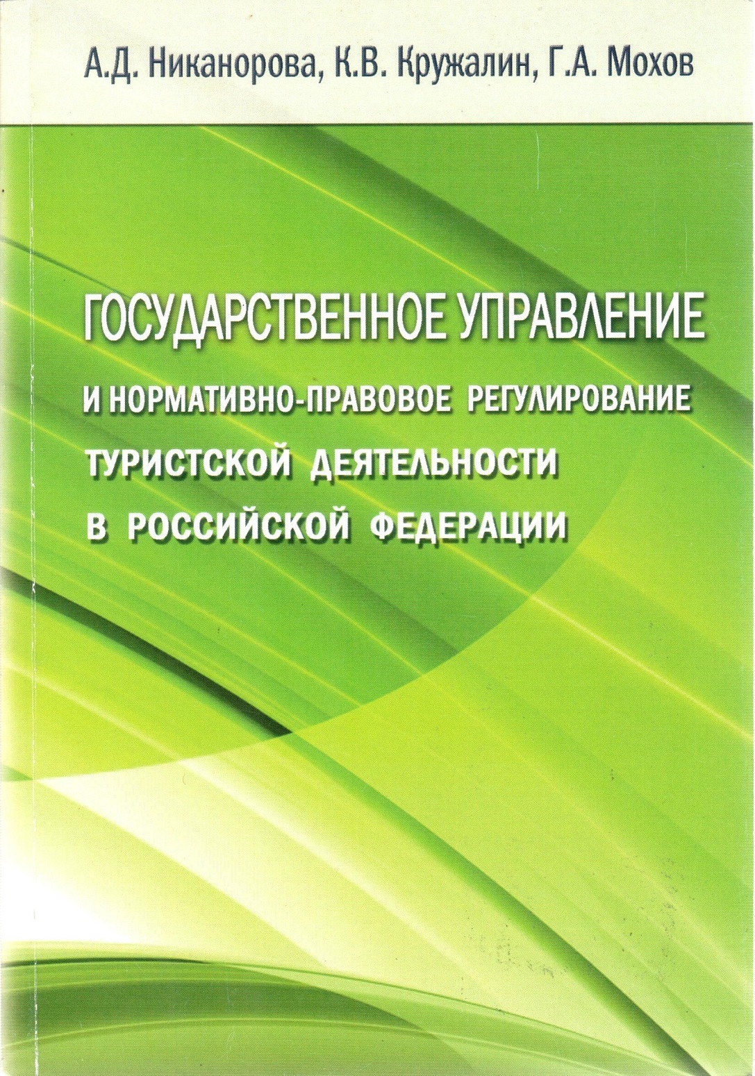 Правовое регулирование в туризме. Правовое регулирование туристической деятельности. Правовое регулирование туристской деятельности в РФ. Нормативно правовое регулирование туристской деятельность в РФ.