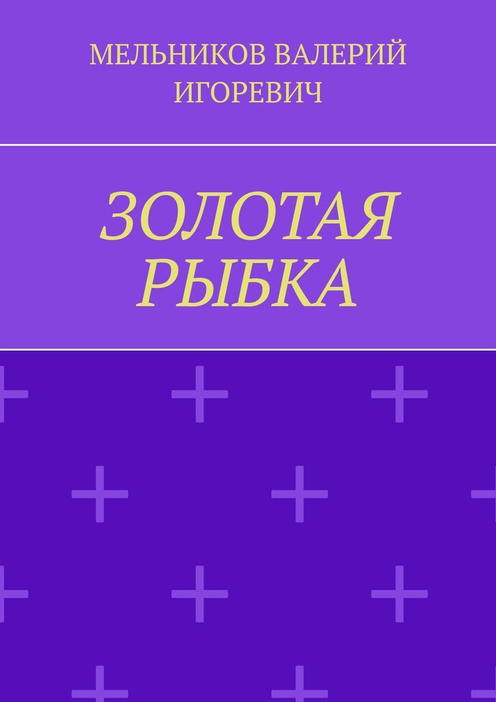 Книга "ЗОЛОТАЯ РЫБКА" – купить книгу ISBN 978-5-0055-3477-4 с быстрой ...