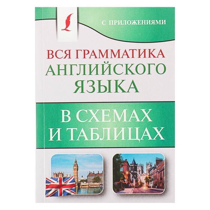 Все правила английского языка в схемах и таблицах книга