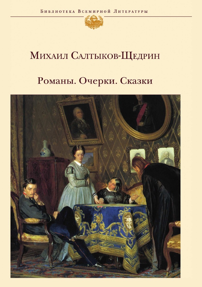 Романы щедрина. Салтыков Щедрин книги фото. Роман рассказ. Роман Щедрин картинки. Очерки Салтыкова-Щедрина список.