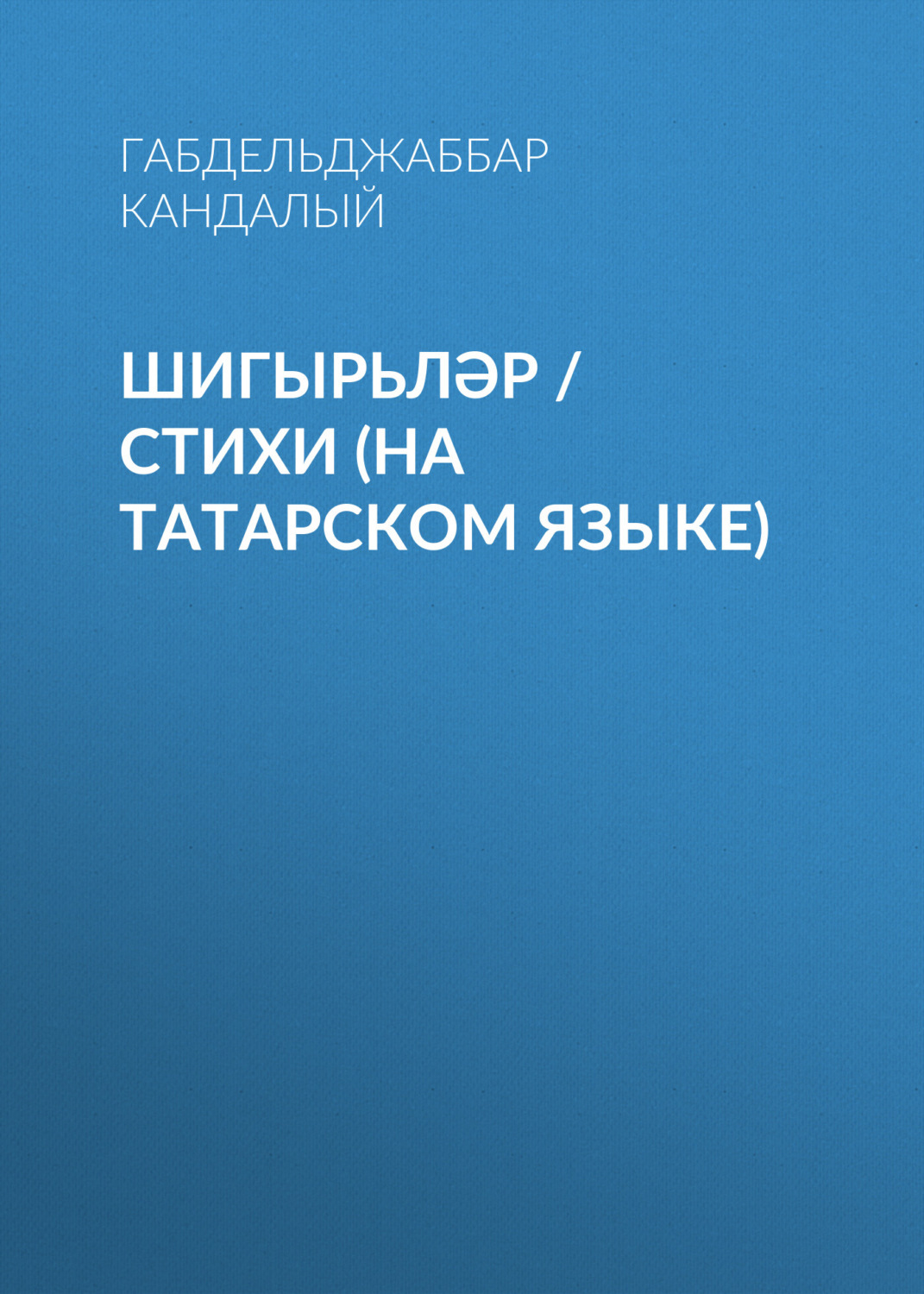Габдельджаббар кандалый презентация