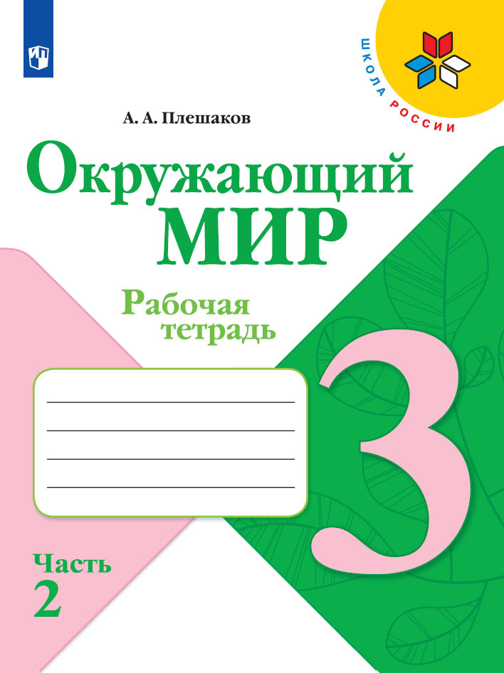 Окружающий мир. Рабочая тетрадь. 3 класс. Часть 2 (Школа России) | Плешаков Андрей Анатольевич