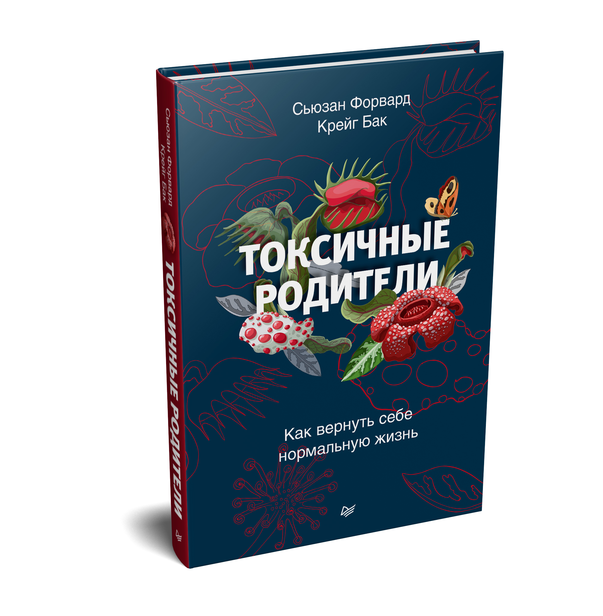 Токсичные родители сьюзан форвард. Токсичные родители книга Сьюзен форвард. Вредные родители Сьюзан форвард. Сьюзан форвард книги. Токсичные родители.