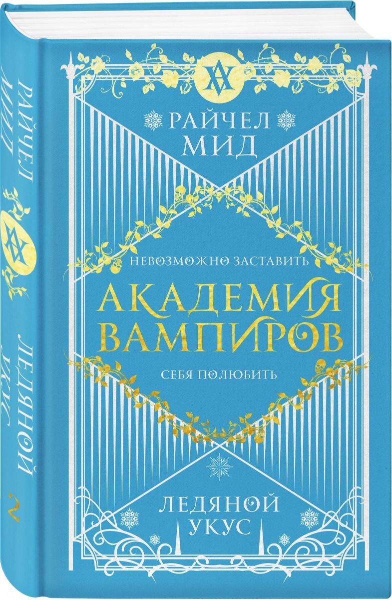 Академия вампиров. Книга 2. Ледяной укус | Мид Райчел - купить с доставкой  по выгодным ценам в интернет-магазине OZON (422433809)