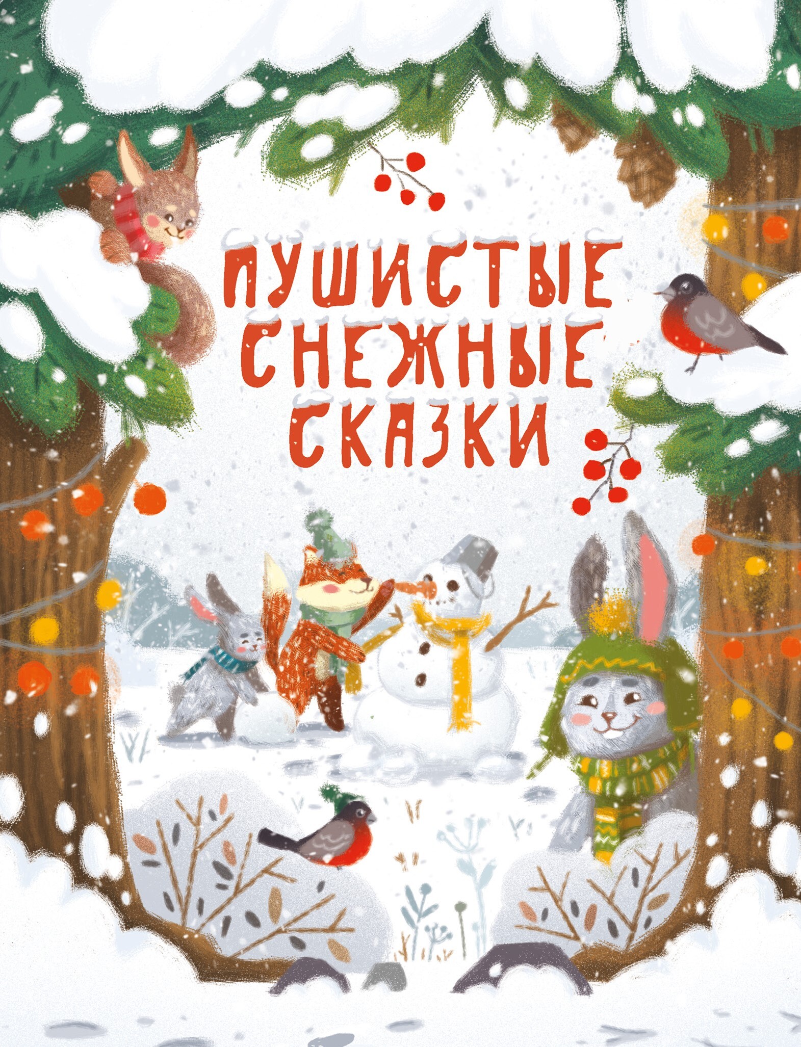 Благов новый год. Пушистые снежные сказки Издательство Стрекоза. Книга пушистые снежные сказки. Пушистые зимние сказки. Пушистая зима сказка.