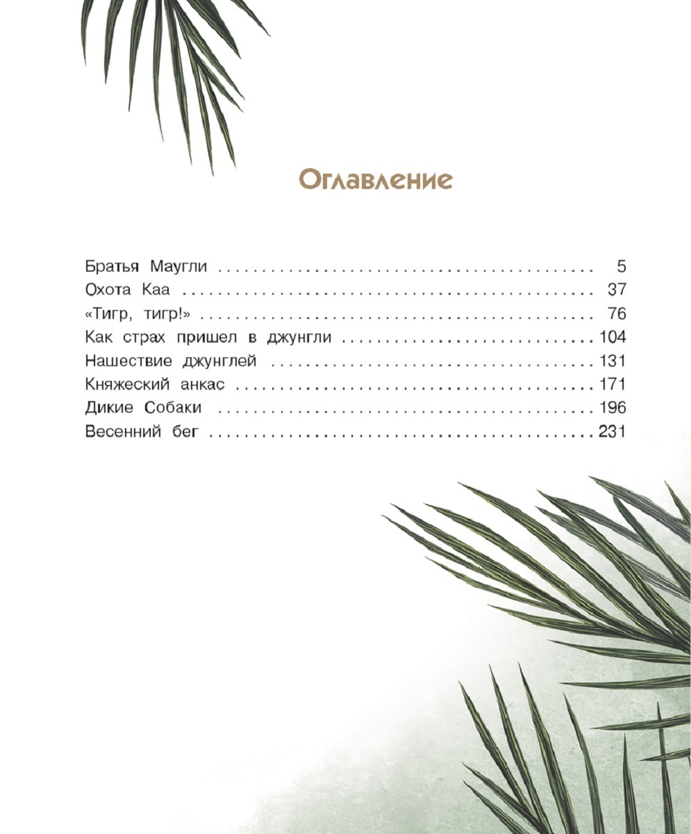 Маугли сколько страниц редьярд киплинг. Маугли оглавление книги. Издательство самовар маугли. Киплинг маугли сколько страниц. Маугли сколько страниц в книге.