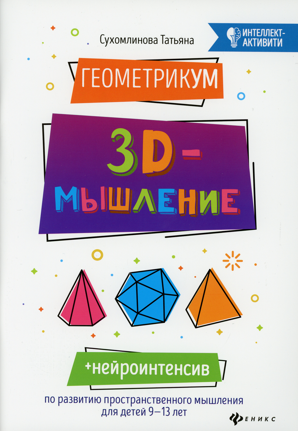 ГеометрикУМ: 3D-мышление | Сухомлинова Татьяна Александровна - купить с  доставкой по выгодным ценам в интернет-магазине OZON (340133466)