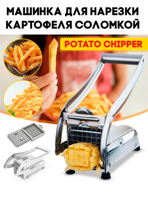 КартофелерезкаручнаяPotatoChipper,прессдлякартофеляфри