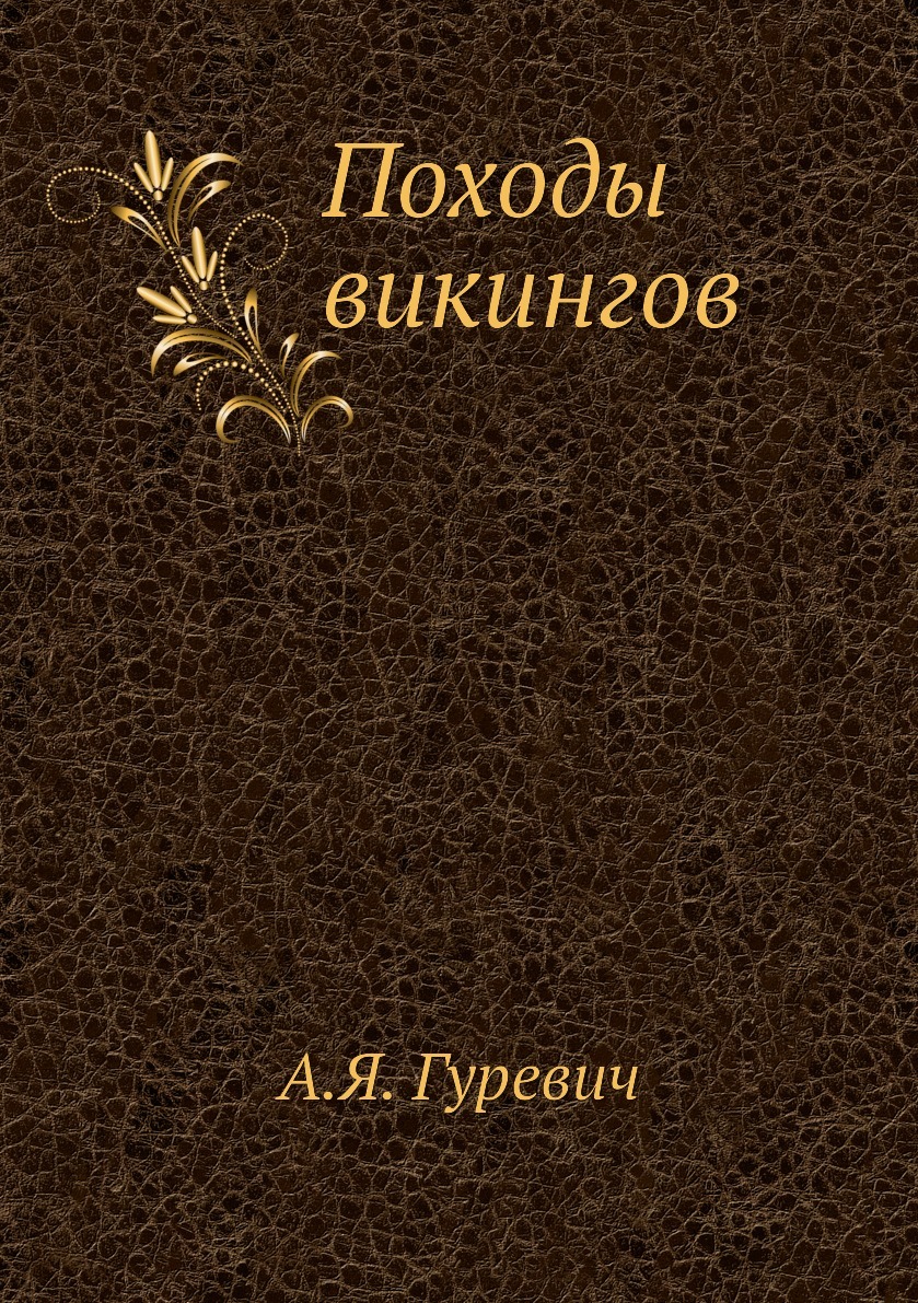 Очерк психологии книга. В. вундт &quot;очерк психологии&quot;. гуревич а. походы викингов. москва наука 1966. очерки по психологии детства 1895. и. лапшин &quot;вселенское чувство&quot;.