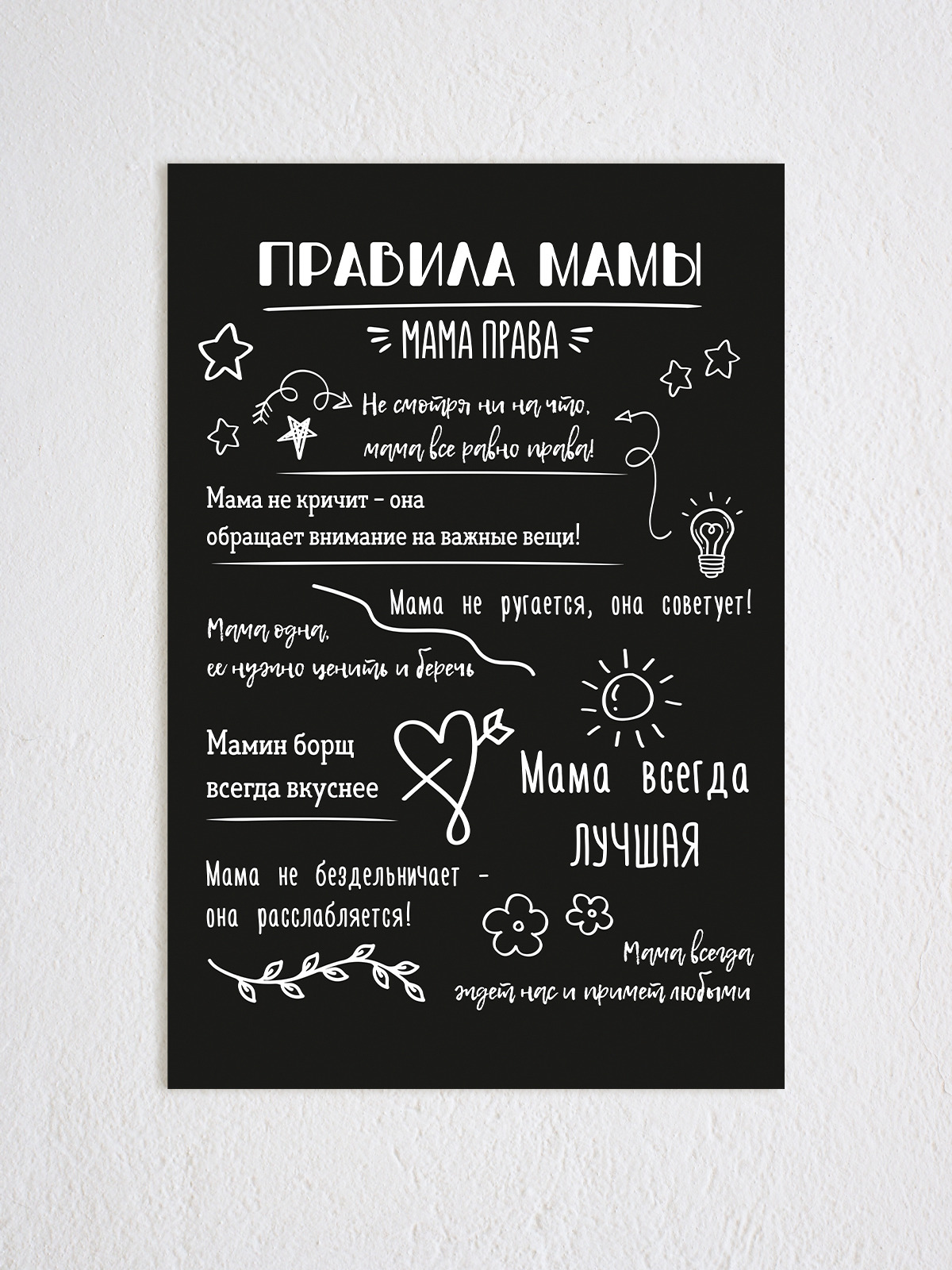 Постер "Правила мамы 2" / Постер размером 120х80 см — купить в интернет ...