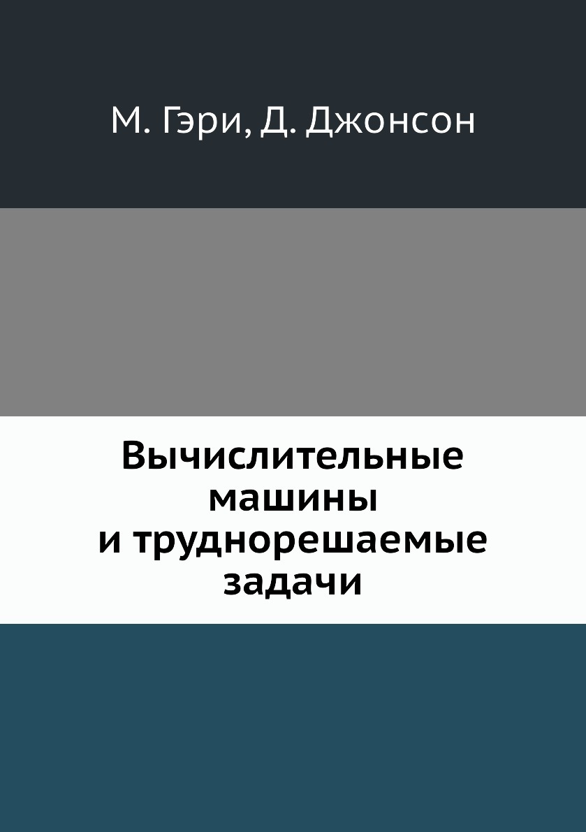 Вычислительные машины и труднорешаемые задачи - купить с доставкой по  выгодным ценам в интернет-магазине OZON (148983268)