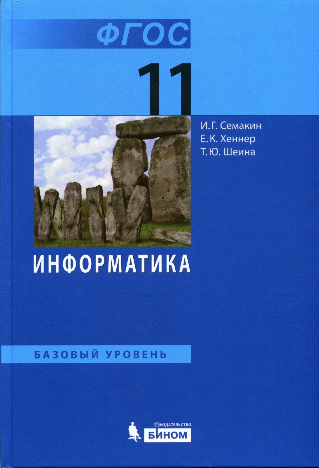 Учебник БИНОМ 11 класс, ФГОС, Семакин И.Г., Хеннер Е.К., Шеина Т.Ю.,  Информатика, базовый уровень - купить с доставкой по выгодным ценам в  интернет-магазине OZON (343805179)