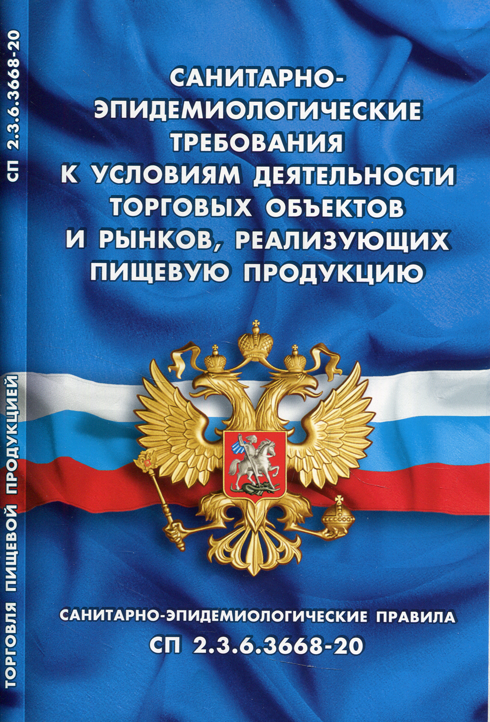 Санитарно-эпидемиологические требования к условиям деятельности торговых  объектов и рынков, реализующих пищевую продукцию - купить с доставкой по  выгодным ценам в интернет-магазине OZON (346213301)