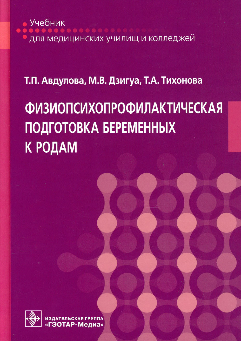 Физиопсихопрофилактическая подготовка беременных к родам: Учебник |  Тихонова Татьяна Александровна, Авдулова Татьяна Павловна