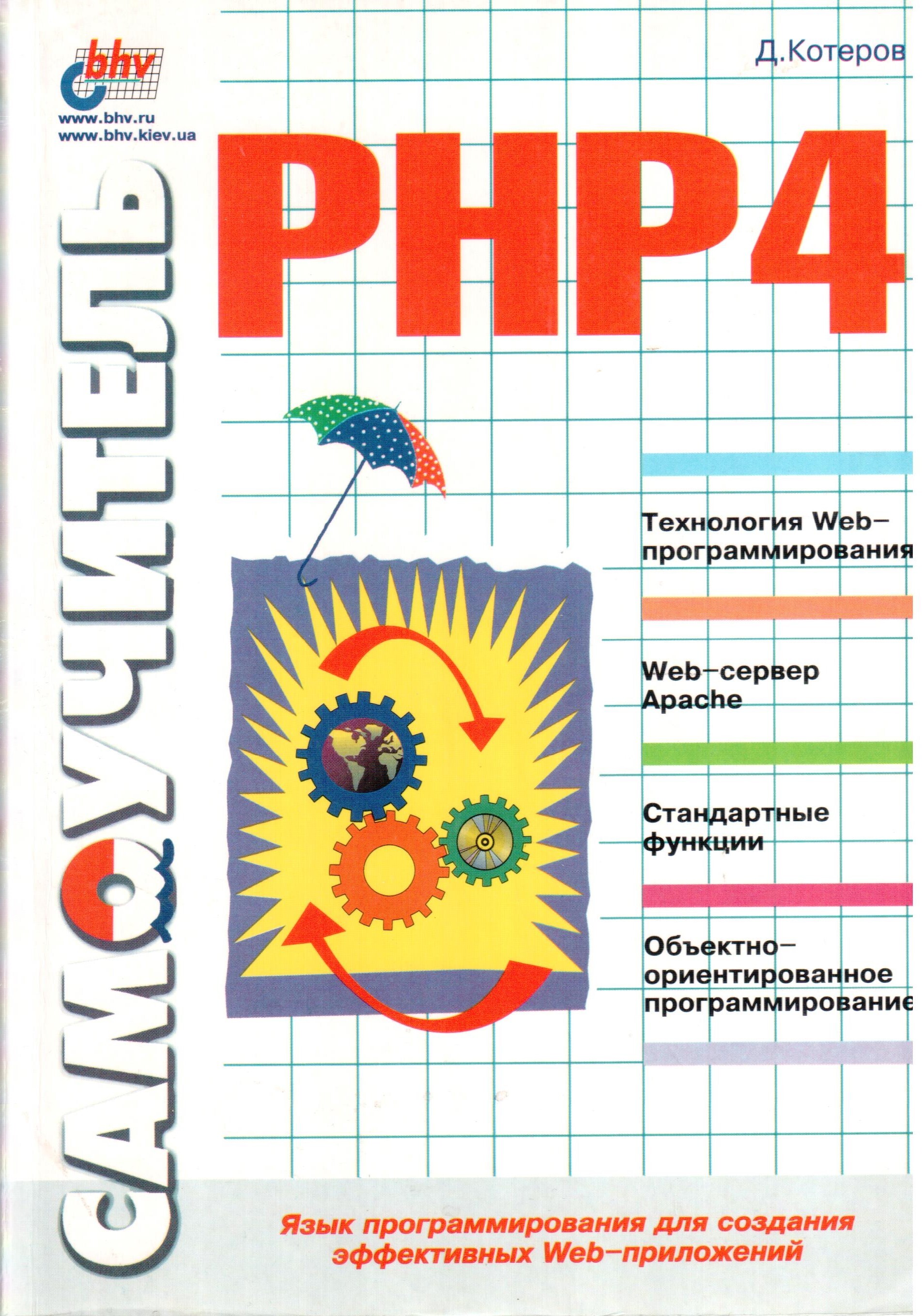 Php 7 Книга Дмитрий Котеров Купить Книгу