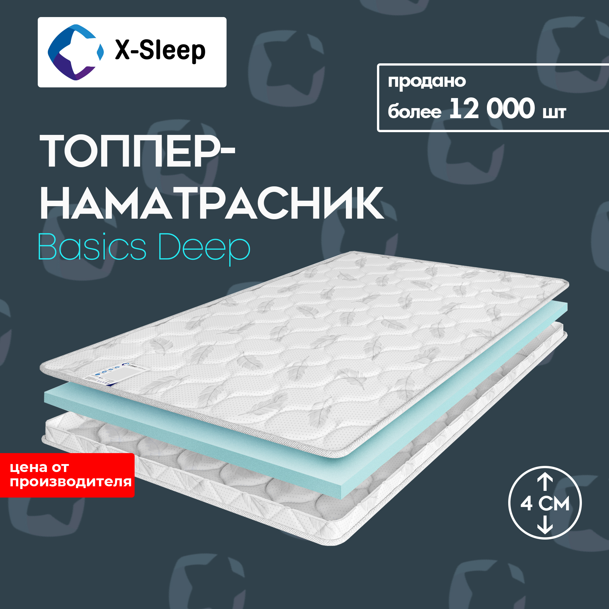 Топпер-наматрасник x-Sleep Basics hard, беспружинный, 140х200 см