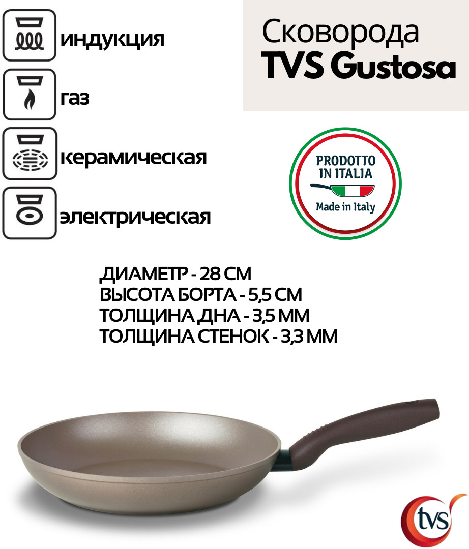 СковородаTVS"Gustosa"28см,алюминиеваясантипригарнымпокрытиемдлявсехтиповплит,дляиндукционнойплиты,глубокаябезкрышки.Уцененныйтовар