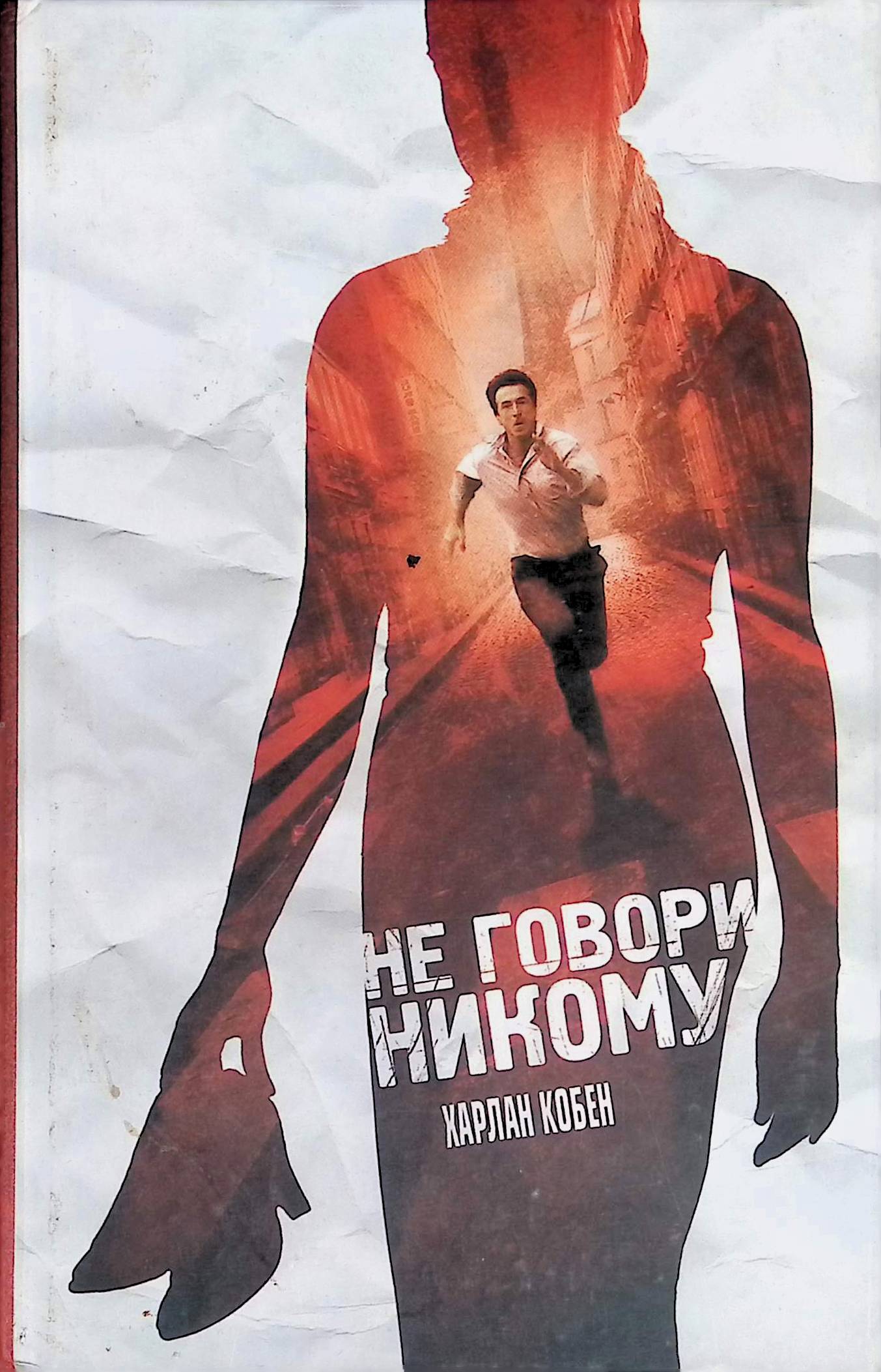 Не говори никому триллер