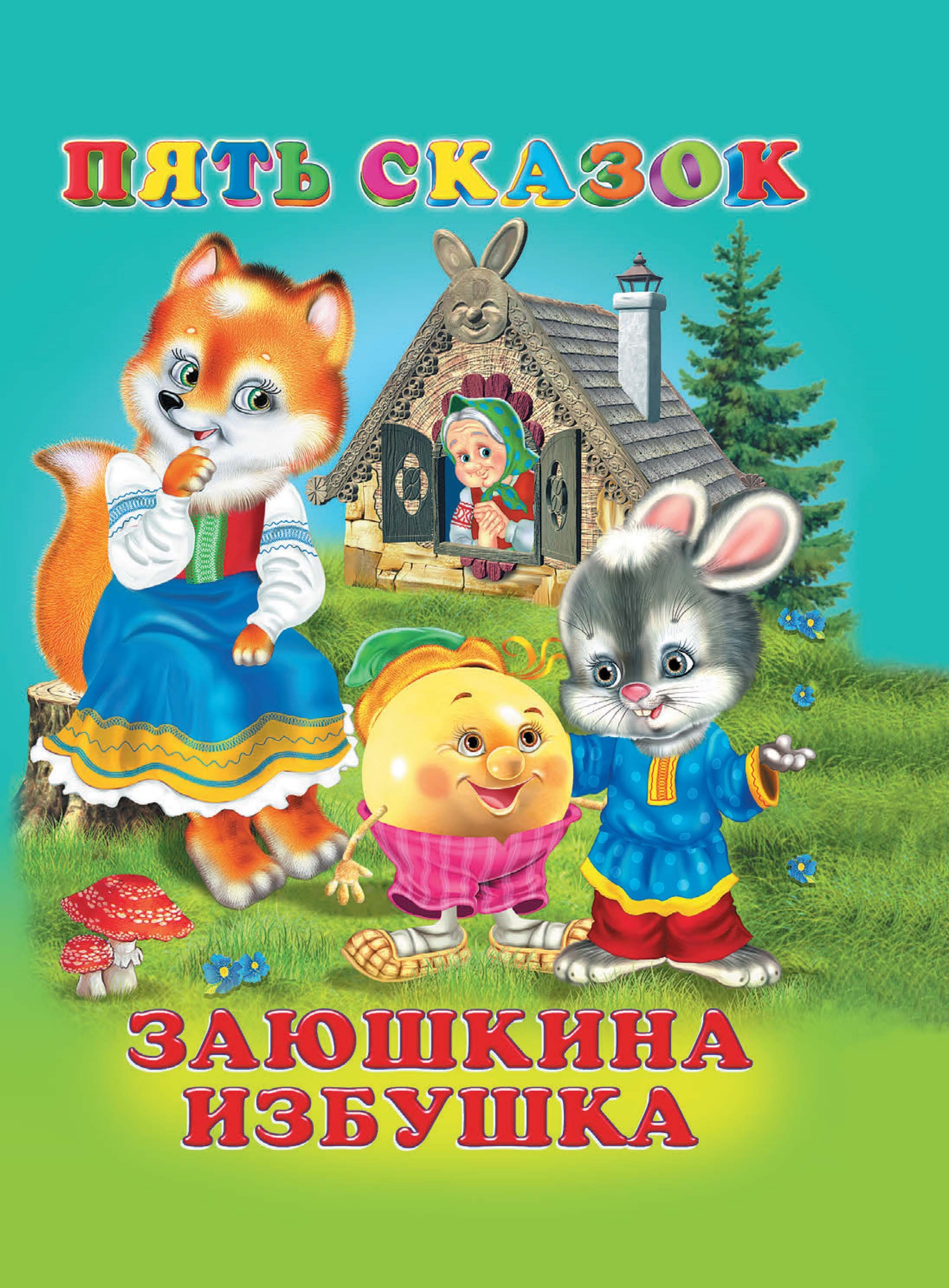Книга сказки для малышей Заюшкина избушка