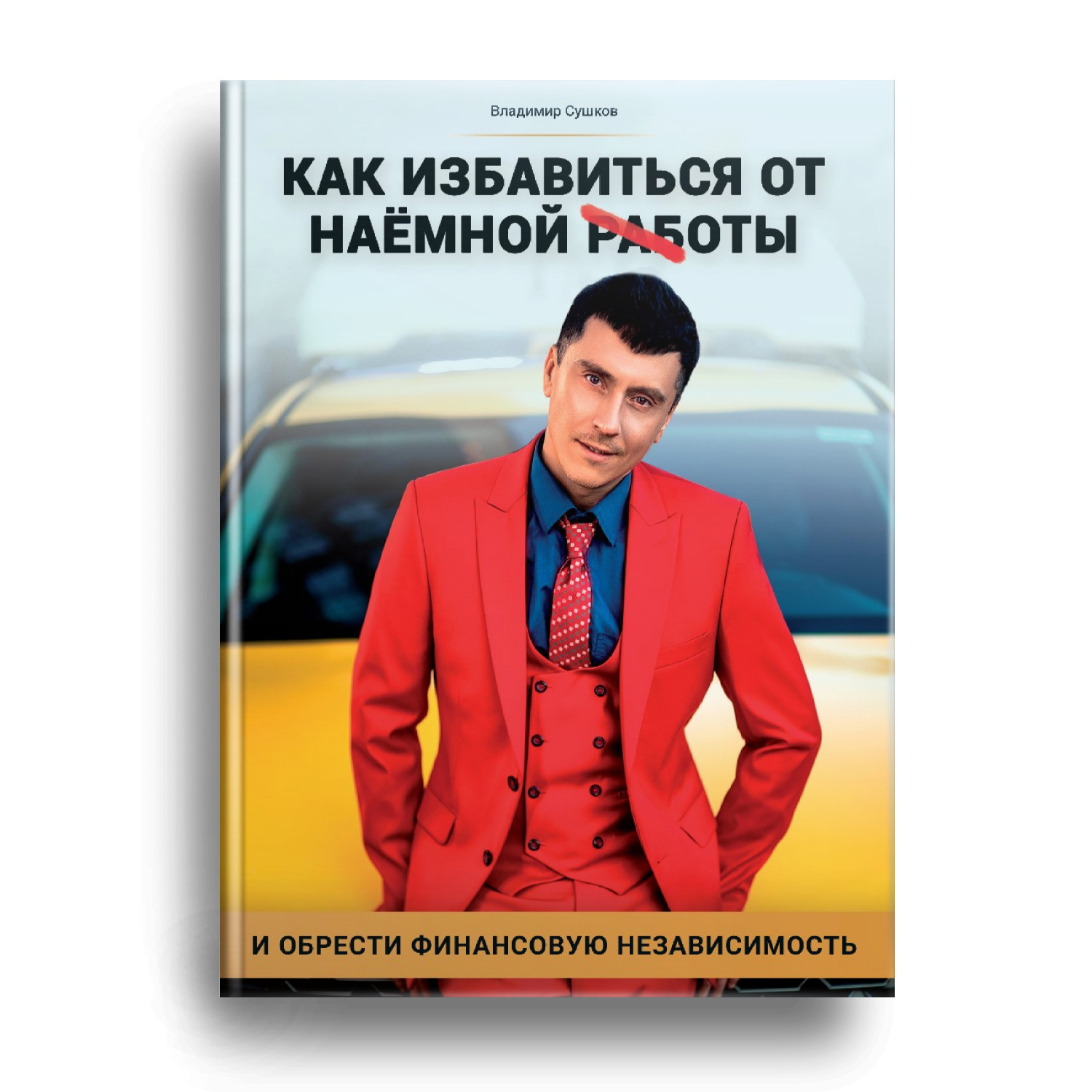 Как избавиться от наемной работы - купить с доставкой по выгодным ценам в  интернет-магазине OZON (363390454)