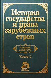 Пашенцев история государства и права зарубежных стран в схемах