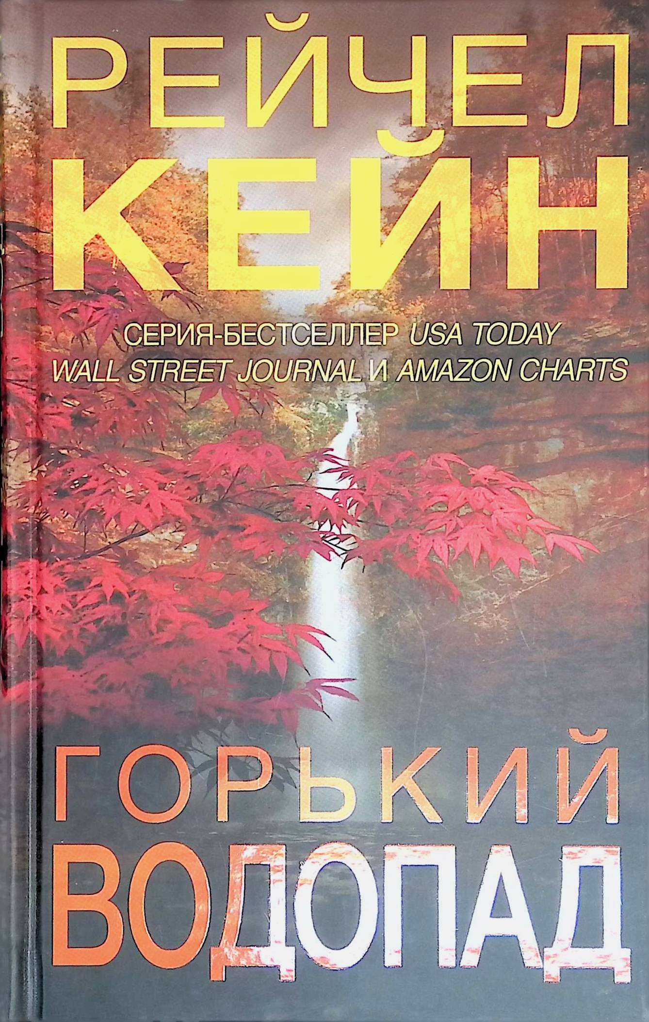 "горький водопад". Волчья река рейчел кейн книга. Кейн рейчел "мертвое озеро". Кейн горький водопад. Рейчел кейн книги по порядку.