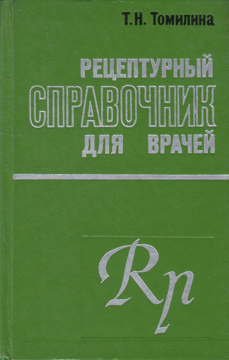 Доктор томилина. Рецептурный справочник врача. книги томилина.
