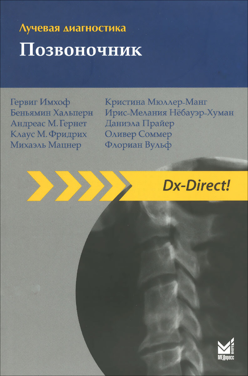 Лучевая диагностика. Позвоночник, 3-е издание | Соммер Оливер, Гернет Андреас М.