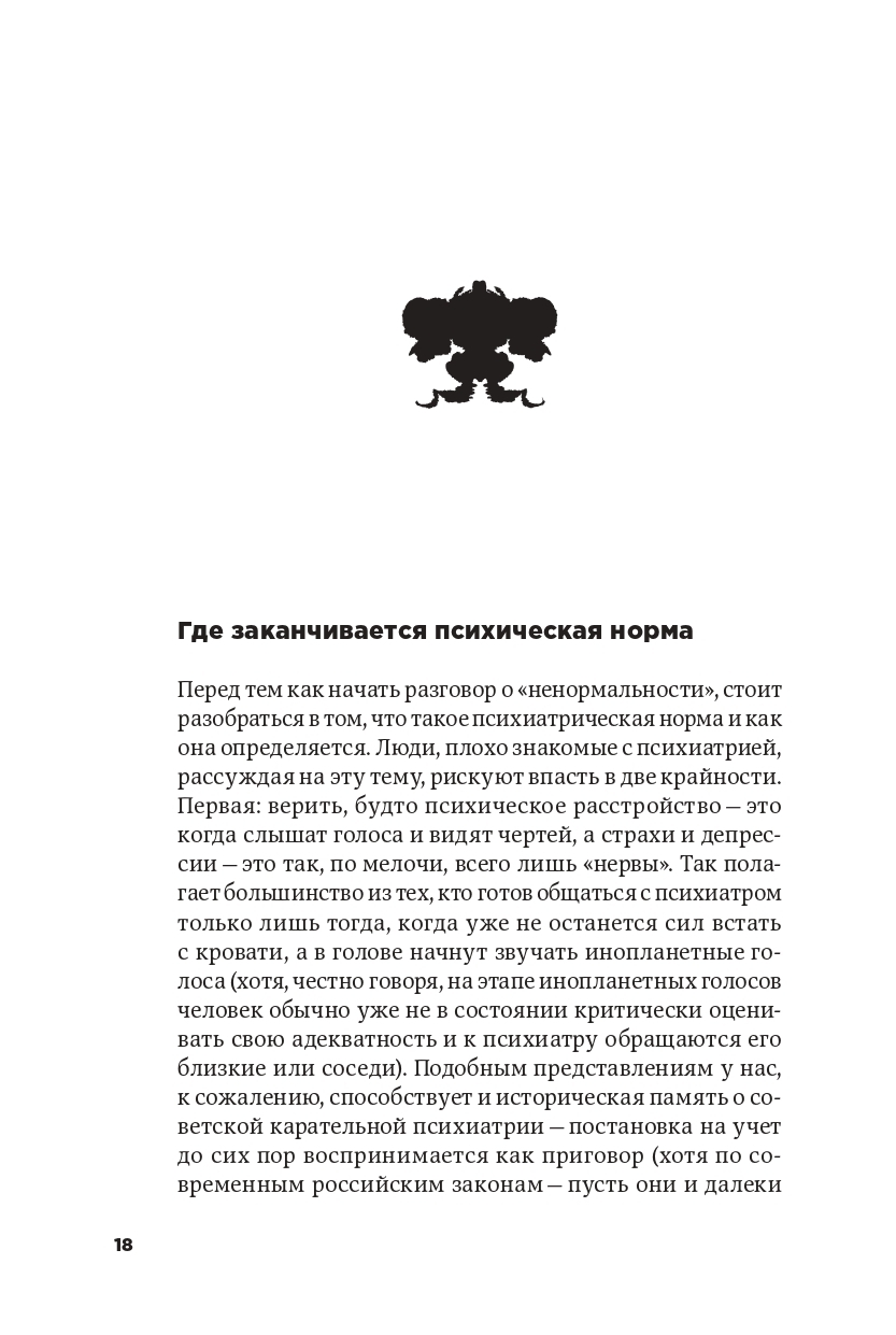 Дарья Варламова с ума сойти. Путеводитель в мире психических расстройств. С ума сойти! Дарья Варламова книга. Психический тест на психические расстройства.