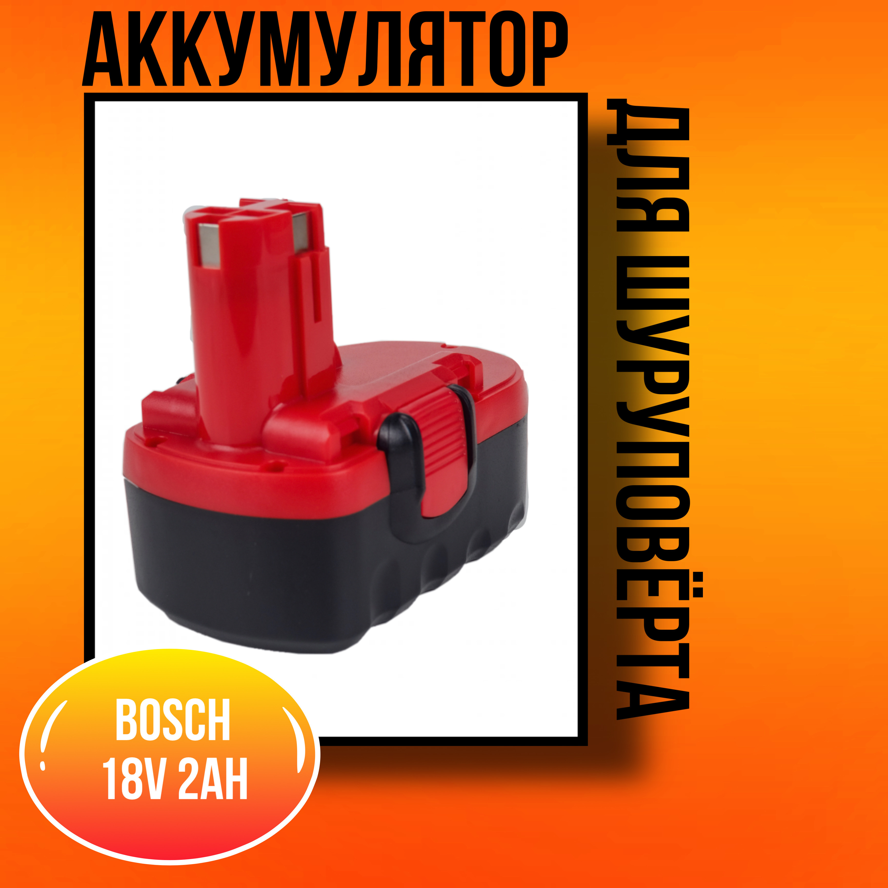 Аккумулятор для шуруповерта Bosch (Бош) 18V - 2.0Ah - купить с ...