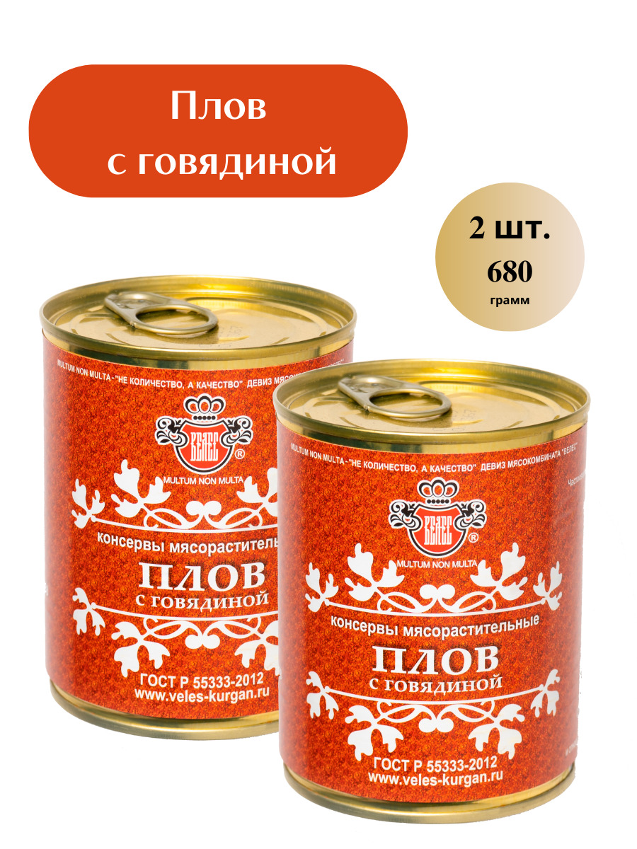 Консервы ВЕЛЕС Плов с говядиной ГОСТ, 2 шт. по 340 гр. Консервы мясные ...