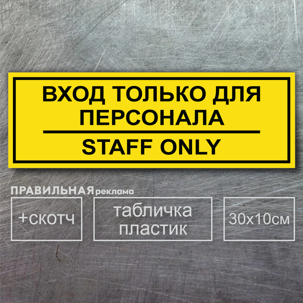 Табличка на служебное помещение "вход только для персонала - staff only" 10х30 см., желтая+ двусторонний скотч. Правильная реклама