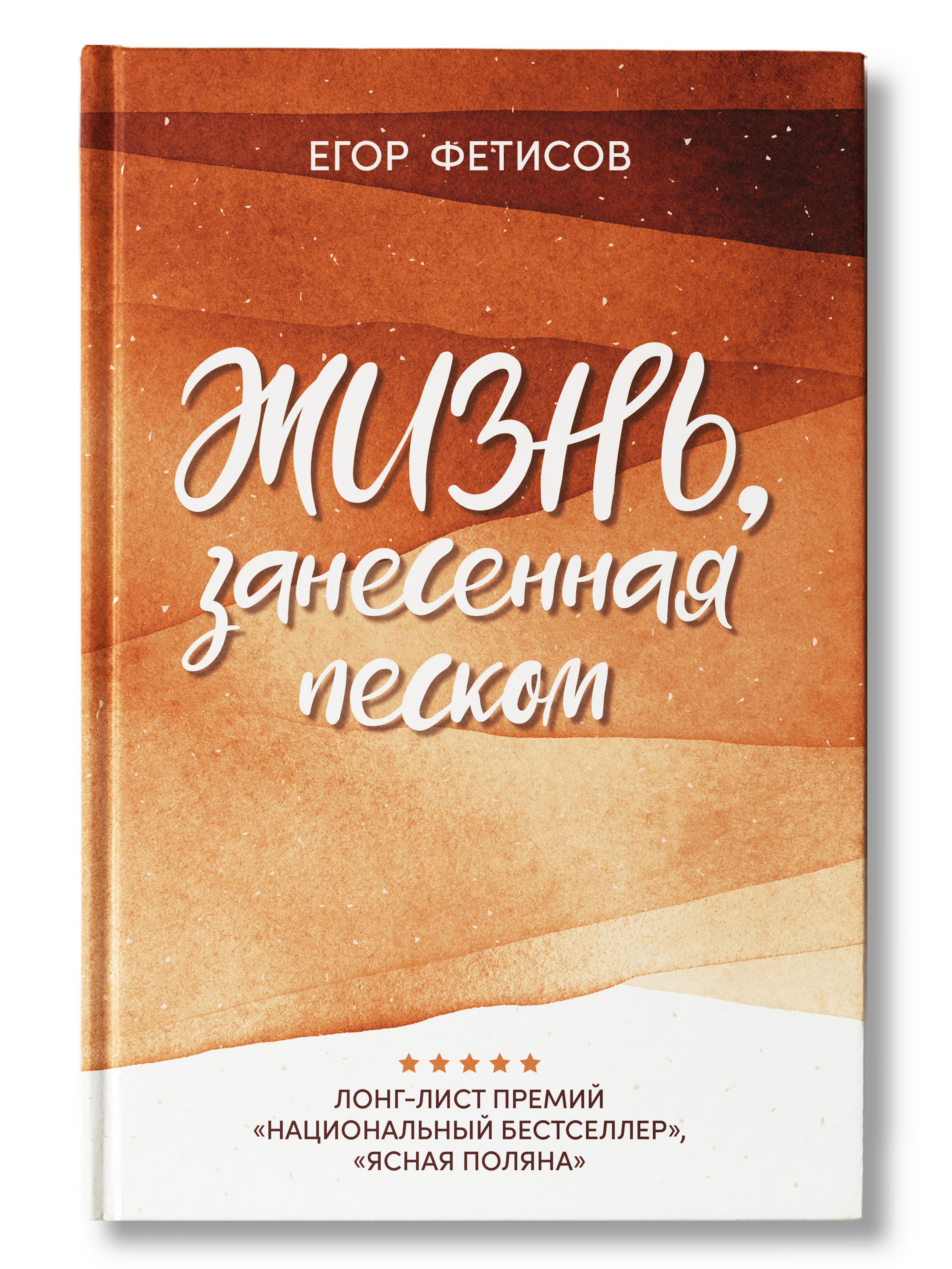 Жизнь, занесенная песком. Рассказы. Современная проза | Фетисов Егор  Сергеевич - купить с доставкой по выгодным ценам в интернет-магазине OZON  (370614921)