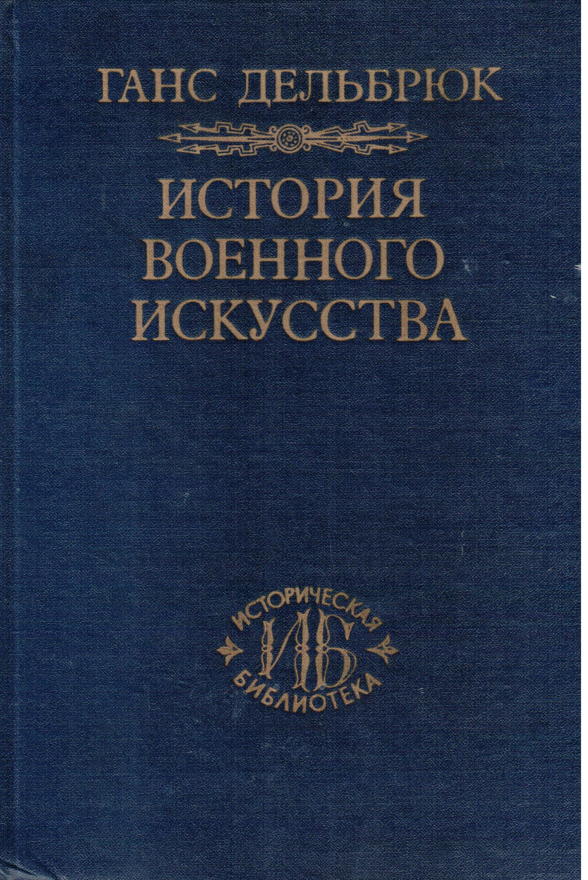 Цивилизация перед судом истории. История упадка и разрушения римской империи. Дельбрюк история военного искусства.