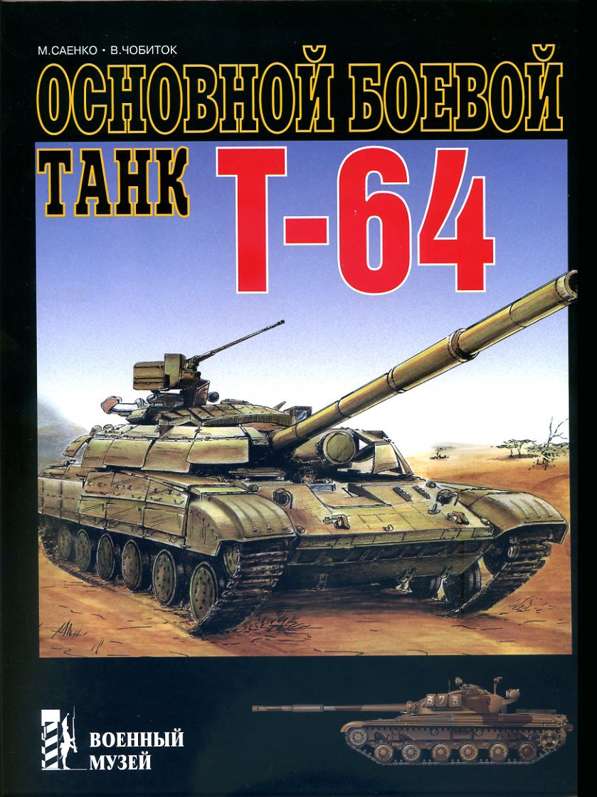 Основной боевой танк Т-64 | Саенко М. Н., Чобиток Василий Валентинович