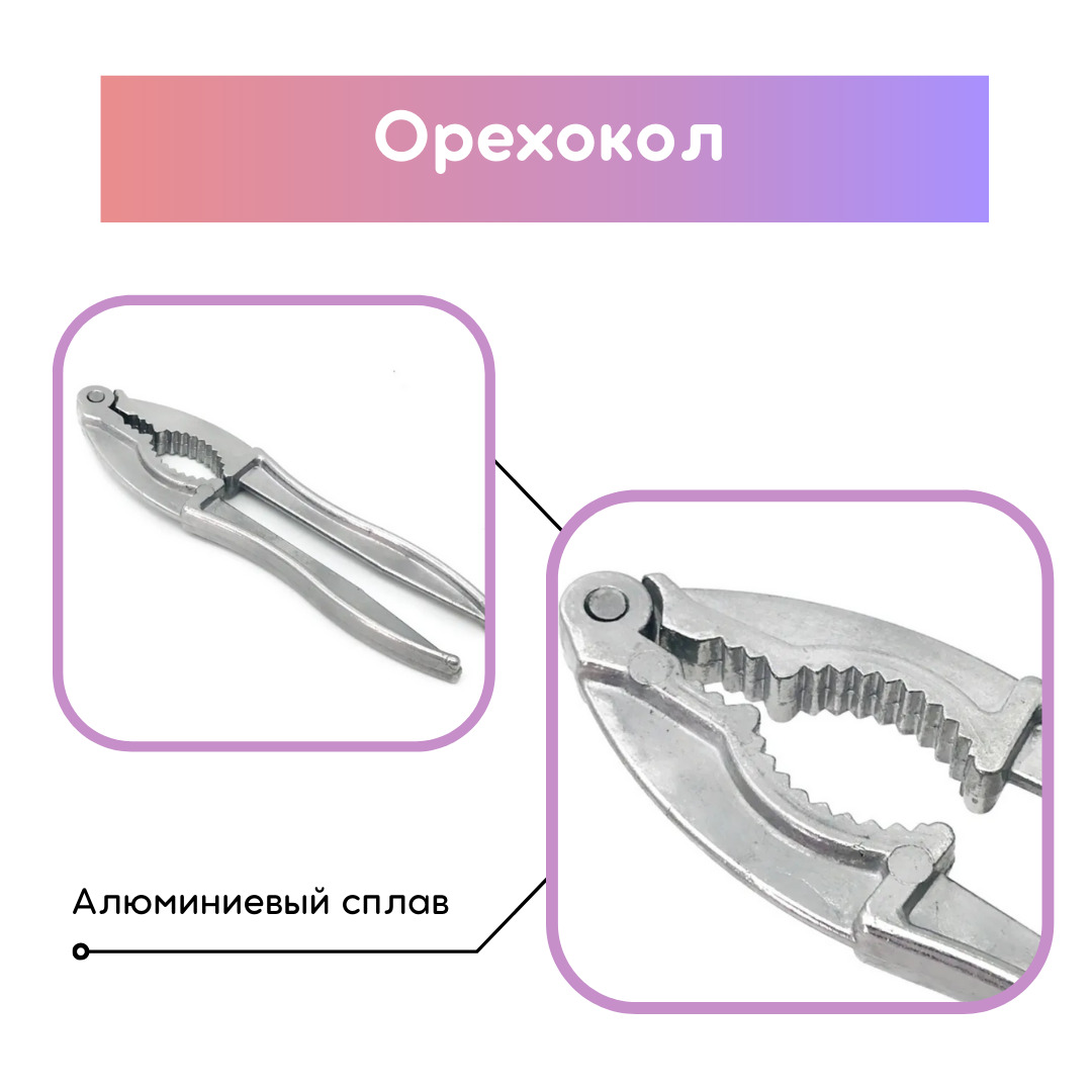 Орехокол