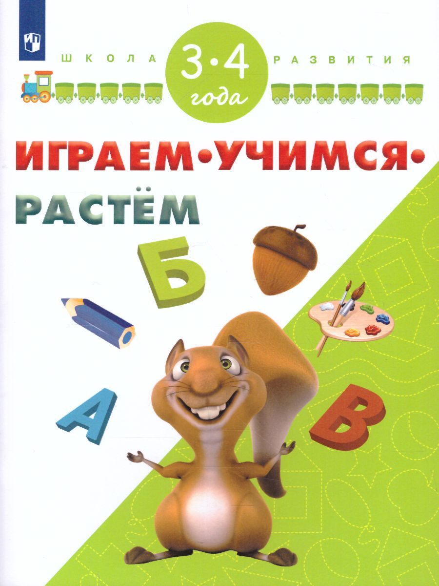 Не расту три года. Играем Учимся растем. Играем и Учимся книга. Книга Учимся играя. Учись и расти.