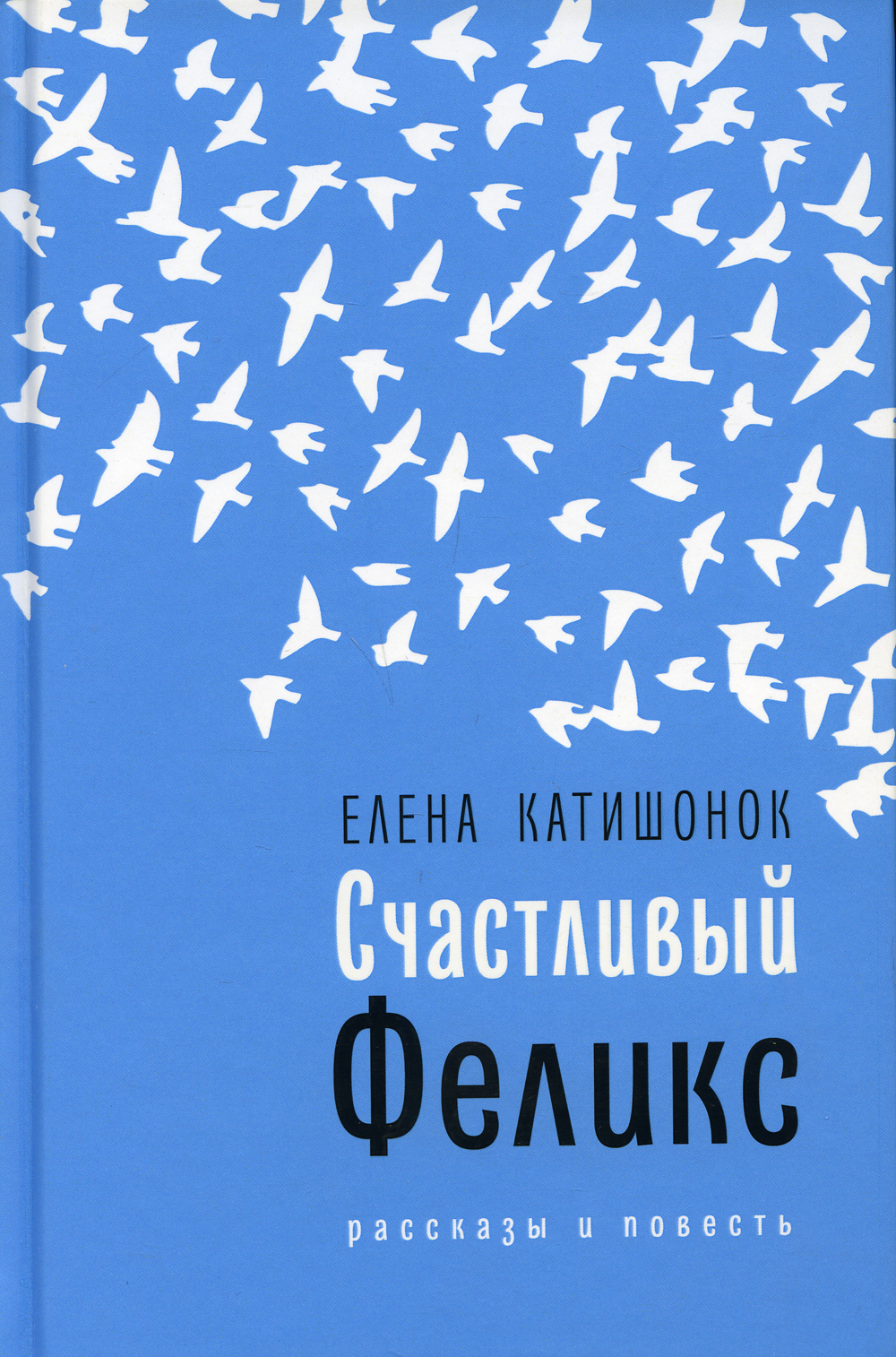 Счастливый Феликс. рассказы и повесть | Катишонок Елена Александровна