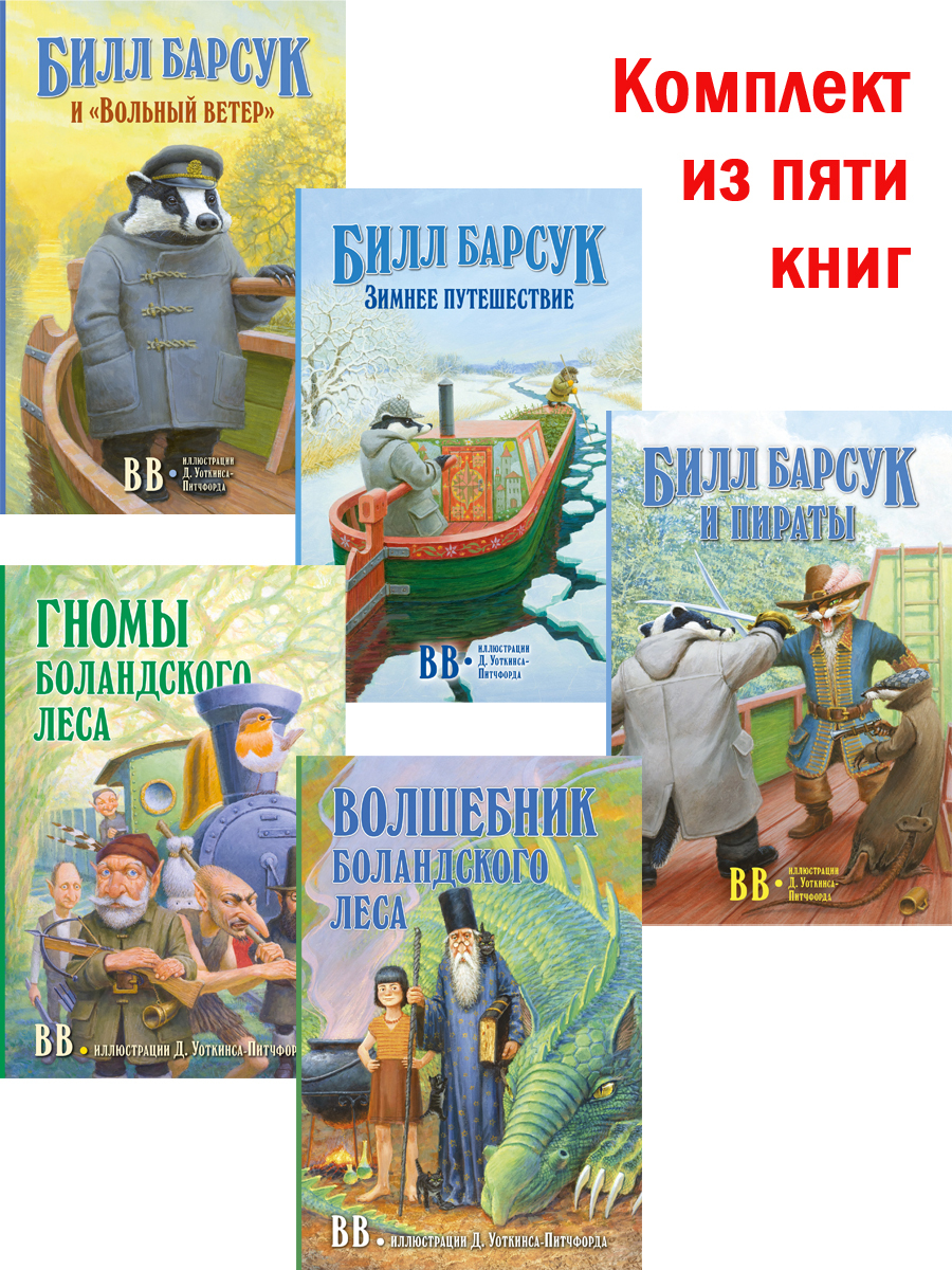 Комплект из 5 книг / Приключения Билла Барсука (книги 1,2,3) + Гномы  Боландского леса + Волшебник Боландского леса | BB (Дeнис Уоткинс-Питчфорд)  - купить с доставкой по выгодным ценам в интернет-магазине OZON (381683085)