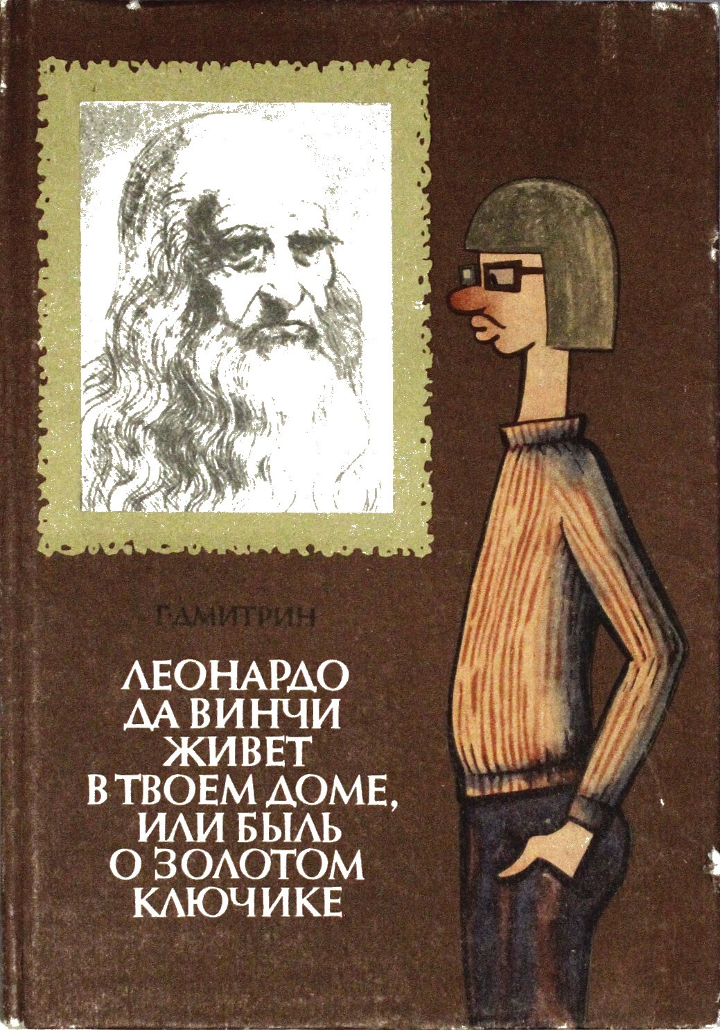 Леонардо да Винчи живет в твоем доме, или быль о золотом ключике - купить с  доставкой по выгодным ценам в интернет-магазине OZON (383720626)