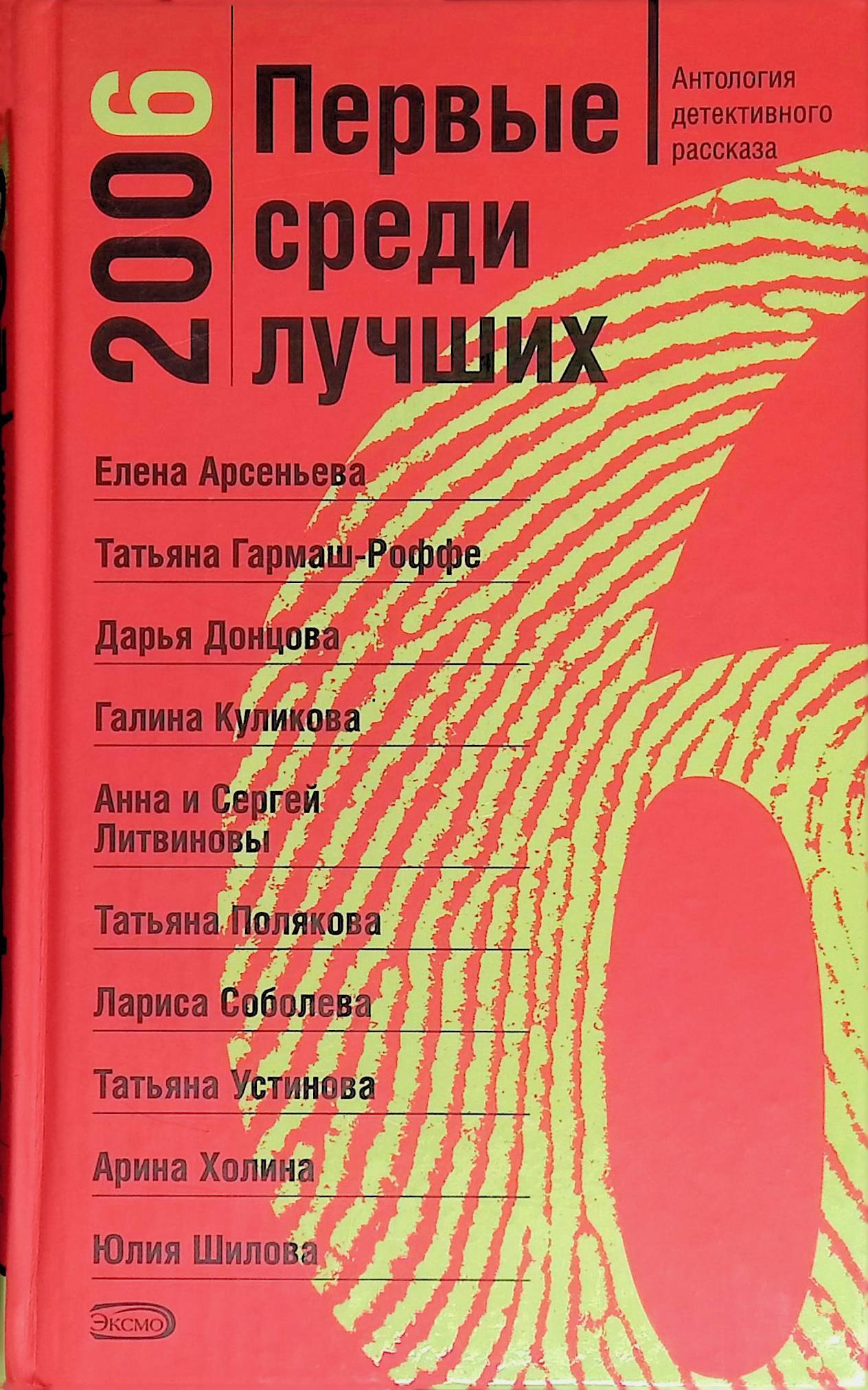 Антология детективного рассказа. Антология детективного рассказа книга. Лучше среди лучших книга. Антология книги купить. Лучшие антологии