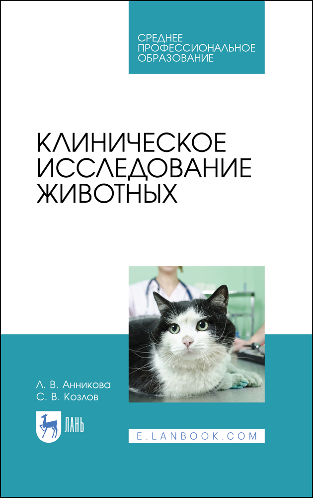 Клиническое исследование животных. Учебное пособие для СПО | Козлов Сергей Григорьевич, Анникова Л. В.