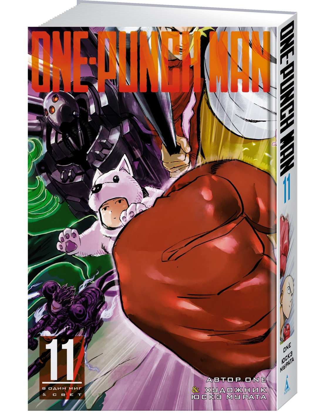 One-Punch Man. Кн. 11 - купить с доставкой по выгодным ценам в  интернет-магазине OZON (564035277)