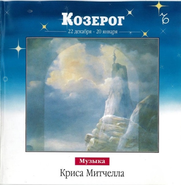 Кто поет песню козерог. Audio CD. Козерог.